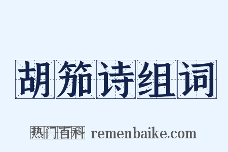 胡笳诗组词是什么意思的图片